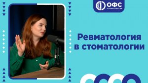 Ревматология в стоматологии