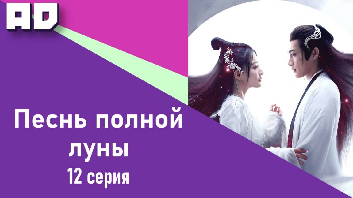 12 серия | Песнь полной луны | Bright Moon Citation [Amazing Dubbing]
