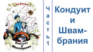 Кондуи́т и Швамбрáния.  Часть 1.  ЗВУК НОРМАЛИЗОВАН