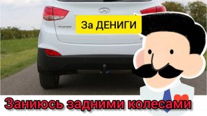 обслужил задние колеса на ix 35,не сам,за деньги