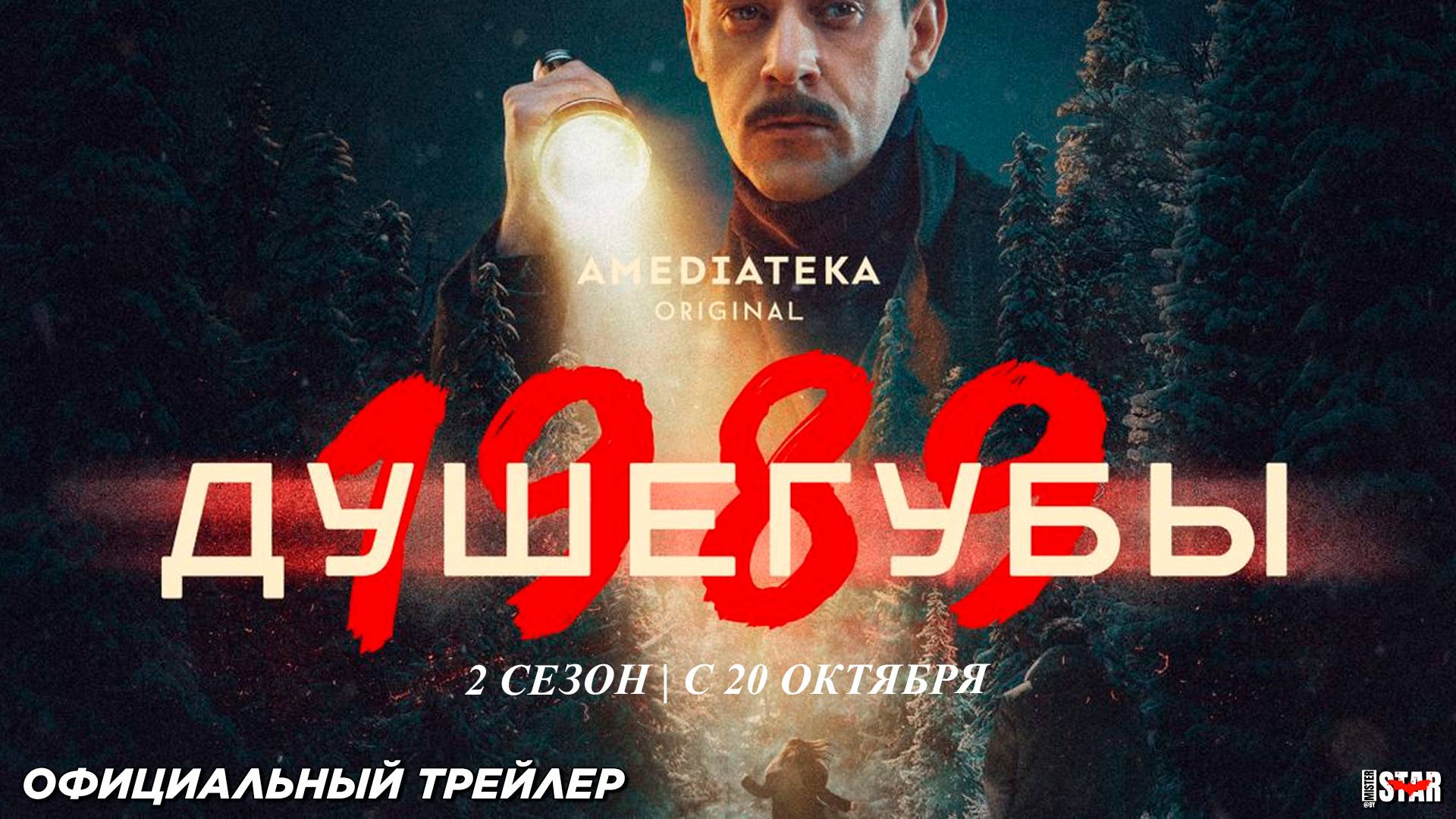 Душегубы. 1989 (сериал 2 сезон) | Официальный трейлер (18+) | С 20 октября 2025 на Амедиатеке