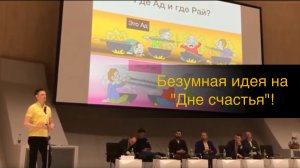 Безумная идея на "Дне счастья" в Сколково