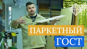 Нормативы и ГОСТ для паркета. Почему это важно