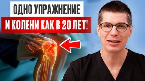Всего 5 МИНУТ, и КОЛЕННЫЕ СУСТАВЫ восстановятся на 110%! Как избавиться от боли в КОЛЕНЯХ навсегда?