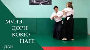 Мунэ дори - кокю наге