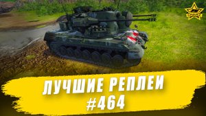 Лучшие реплеи #464: Gepard / Armored Warfare