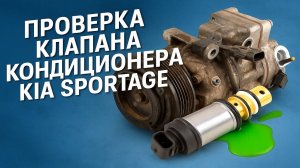 ПРОВЕРКА КЛАПАНА КОНДИЦИОНЕРА KIA SPORTAGE