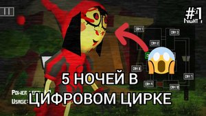 😱 5 НОЧЕЙ В ЦИФРОВОМ ЦИРКЕ | СТРАШНАЯ ПОМНИ ОХОТИТСЯ ЗА МНОЙ 😱