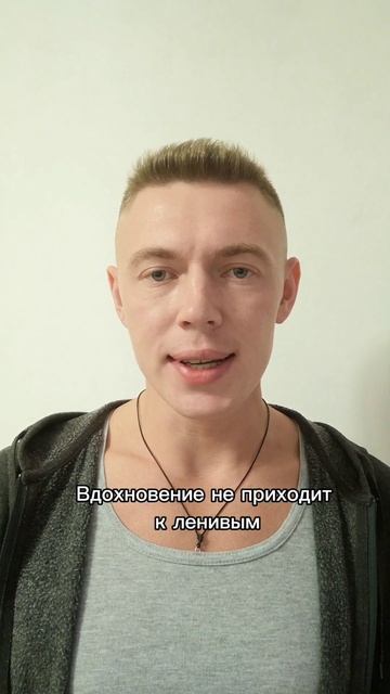 № 7 Вдохновение не приходит . ....... #shorts #short  #мотивация #ресурс #ресурсныепринципы