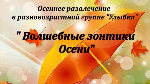 Осеннее развлечение "Волшебные зонтики Осени"