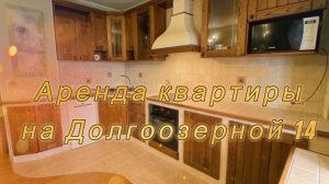 Аренда квартиры на Долгоозерной ул. д. 14 Санкт-Петербург