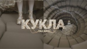 КУКЛА | TAKAMY