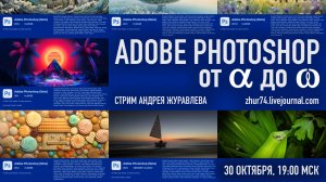 Анонс стрима Андрея Журавлева «Adobe Photoshop От Альфы до Омеги»