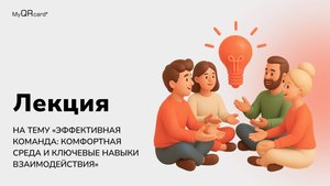 Лекция «Эффективная команда комфортная среда и ключевые навыки взаимодействия»