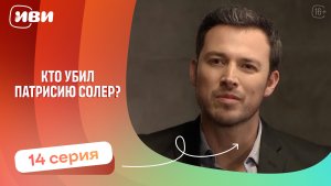 Топовая ДРАМА | Кто убил Патрисию Соллер — 14 серия | Русская озвучка