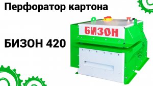 Промышленный перфоратор картона Бизон 420