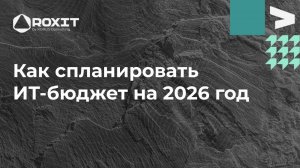 Вебинар «ИТ-бюджет 2026: как быстро спланировать, защитить и не выйти за рамки»