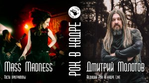 Интервью. Группа MassMadnes и Дмитрий Молотов. Рок в кадре Live
