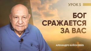 "Бог сражается за вас" Урок 5 Субботняя школа с Алехандро Буйоном