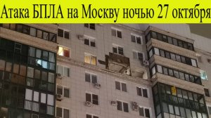 Москва атакована.ВСУ атаковали массово столицу России пострадавшие, взрывы, что известно?27.10.2025