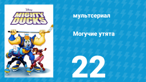Могучие утята 21 серия «Маньяк Юрского периода» (мультсериал, 1996)