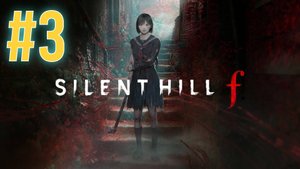 Silent Hill F прохождение #3