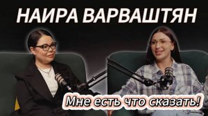 НАИРА ВАРВАШТЯН. Мне есть что сказать.