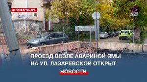 На улице Лазаревской частично открыли проезд возле царь-ямы – но ремонта всё ещё нет