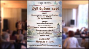 Концерт «Всё будет Хор» (25.10.2025)