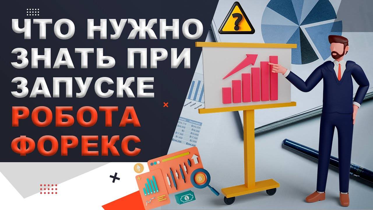 Что нужно знать перед запуском торгового робота