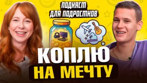 Как превратить МЕЧТУ в ЦЕЛЬ и накопить на неё? Психология денег для подростков и взрослых