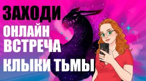 Онлайн встреча |Фэндом Клыки тьмы | Запись стрима