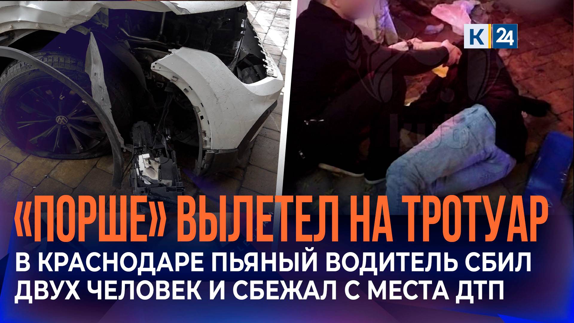 Пьяный водитель «Порше» сбил пешеходов и влетел в здание отеля в Краснодаре