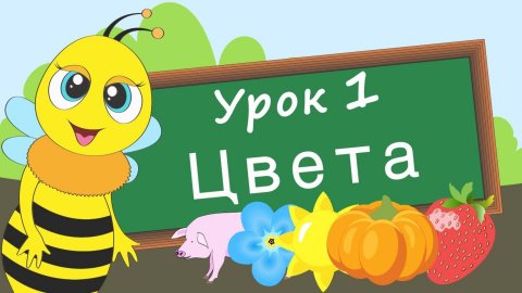 Изучаем цвета. Урок 1. Развивающее видео для малышей.