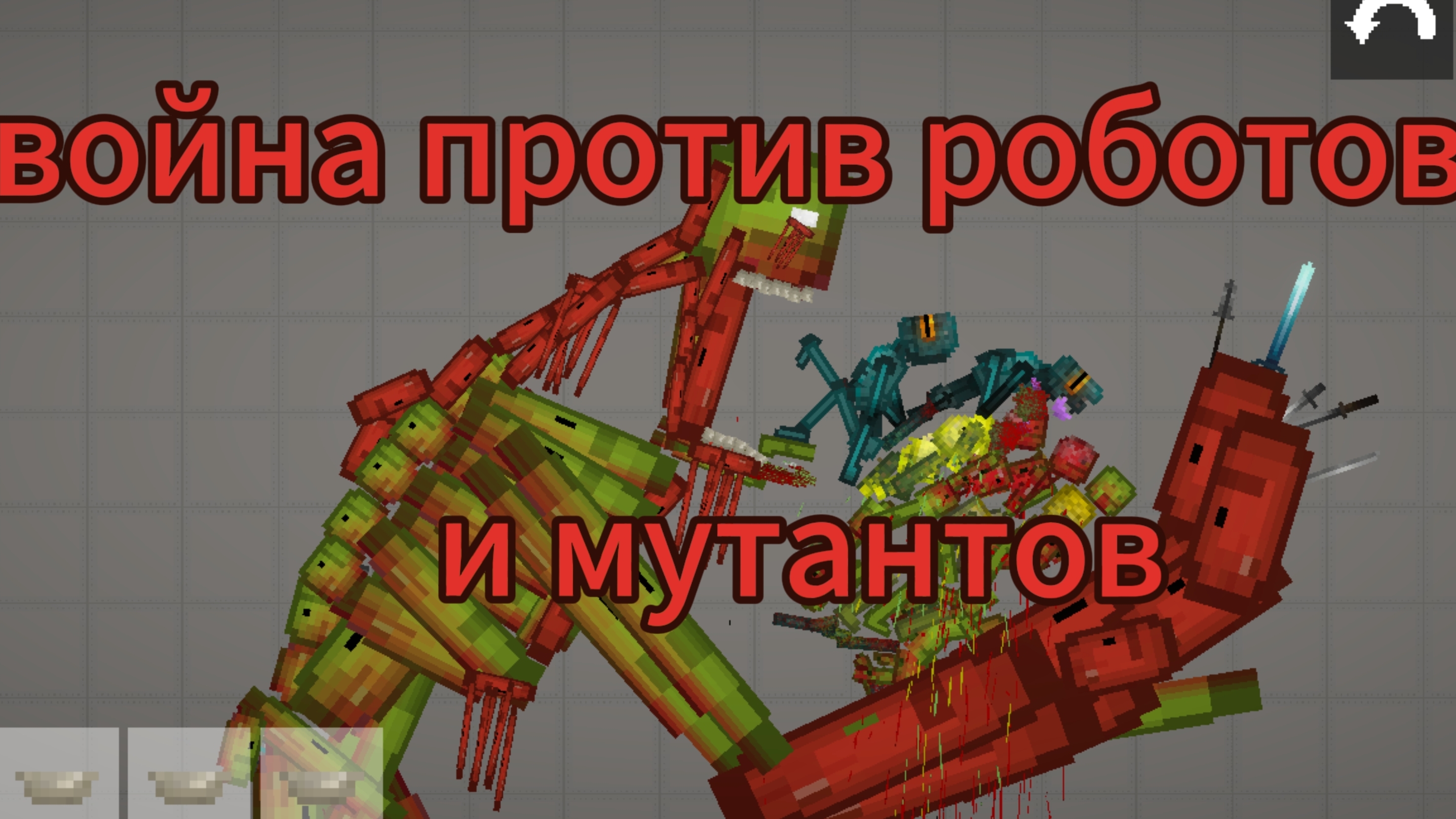 ВОЙНА ПРОТИВ РОБОТОВ ПОЯВЛЕНИЕ МУТАНТОВ МЕЛОН ПДЕЙГРАУН МЕЛОН САНБОКС