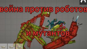 ВОЙНА ПРОТИВ РОБОТОВ ПОЯВЛЕНИЕ МУТАНТОВ МЕЛОН ПДЕЙГРАУН МЕЛОН САНБОКС