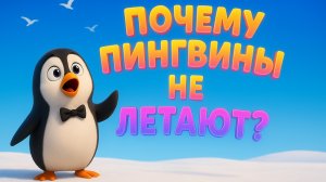 Почему пингвины не летают? 🐧 Удивительная история для детей | Волшебные истории от Елены
