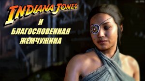 Индиана Джонс и Великий круг| Стрим 9 | В огонь | Благословенная жемчужина