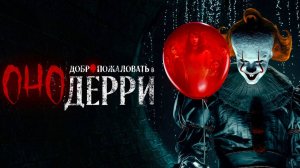 Оно: Добро пожаловать в Дерри (сериал 2025) — 1 сезон 1 серия | It: Welcome to Derry