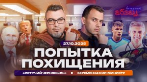 Попытка похищения. «Летучий Чернобыль». Беременная ИИ-министр