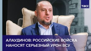 Алаудинов: российские войска наносят серьезный урон ВСУ