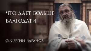 25.10.2025. Что дает больше благодати