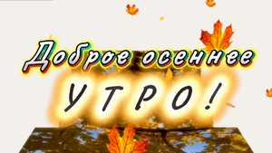 Доброе осеннее утро. Песня с добрым утром