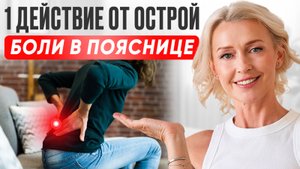 ОСТРАЯ БОЛЬ в пояснице? 1 УПРАЖНЕНИЕ с подушкой | быстрое ОБЛЕГЧЕНИЕ