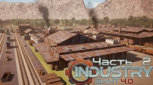 Промышленный гигант | Industry Giant 4.0 | Часть 2