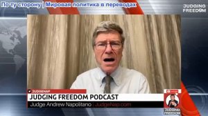 Судья Наполитано - Профессор Джеффри Сакс: Иллюзии Трампа относительно Газы