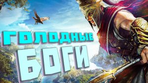 ГОЛОДНЫЕ БОГИ. ГОЛОДНЫЕ БОГИ. ПРОХОЖДЕНИЕ. ЧАСТЬ 1