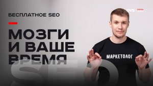Бесплатное продвижение в SEO через инфо запросы