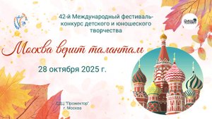 ЦЕРЕМОНИЯ НАГРАЖДЕНИЯ. МОСКВА ВЕРИТ ТАЛАНТАМ-42-й Международный конкурс-фестиваль. Москва (28.10.25)