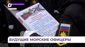 Во Владивостоке состоялось торжественное посвящение в нахимовцы